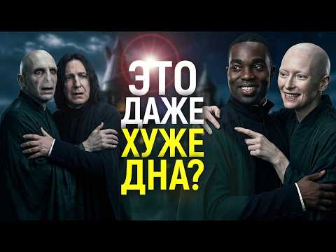 Видео: Даже чёрный Северус в шоке! Новые детали о женщине Волан-де-Морт в сериале Гарри Поттер ужасают...