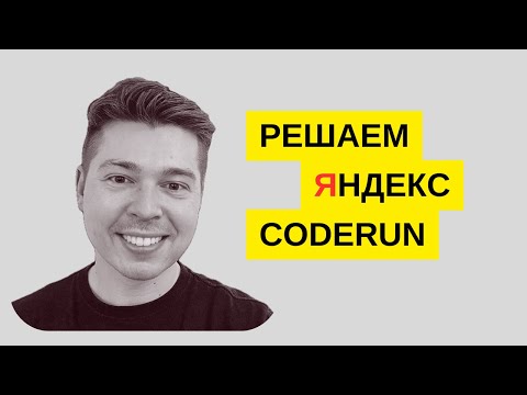 Видео: Решаем задачу на Яндекс coderun уровня easy: Находим средний элемент из 3