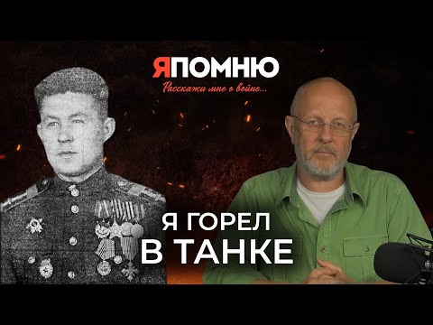 Видео: Николай Головин: Я горел в танке