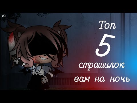 Видео: ||Топ 5 страшилок вам на ночь|| ●Gacha life● #2