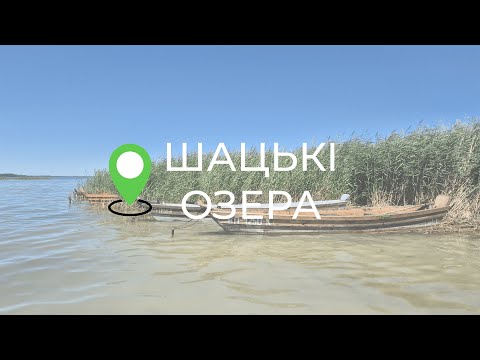 Видео: Шацькі озера, червень 2025