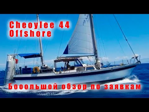 Видео: Cheoylee 44 Offshore. Подробный обзор яхты.