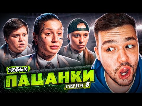 Видео: ПАЦАНКИ НОВЫЕ - 8 СЕРИЯ