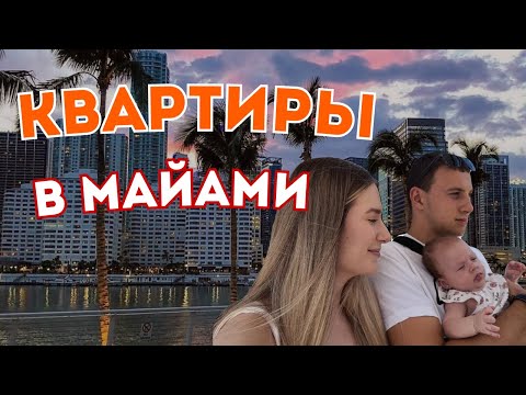 Видео: Аренда квартир в Майами