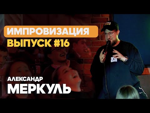 Видео: Лос-Анджелес против Кокшетау  / МЕРКУЛЬ / ИМПРОВИЗАЦИЯ №16