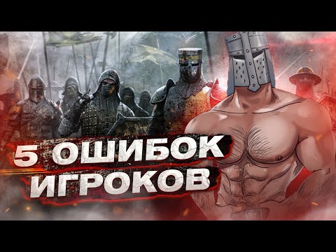 Видео: For Honor - 5 ошибок игроков