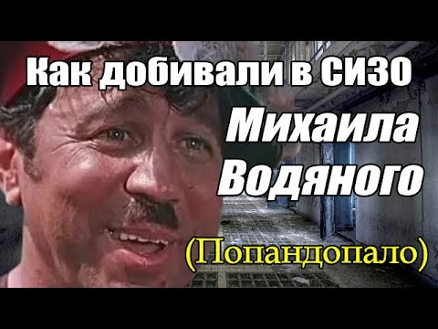 Видео: Как добивали в СИЗО Михаила Водяного (Попандопало)