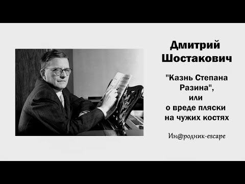 Видео: Д. Шостакович. "Казнь Степана Разина", или о вреде пляски на чужих костях / Ин@родник-escape