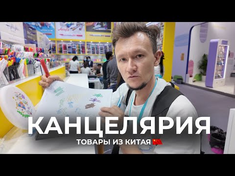 Видео: Канцелярия из Китая 2025: наборы, идеи и тренды для продаж