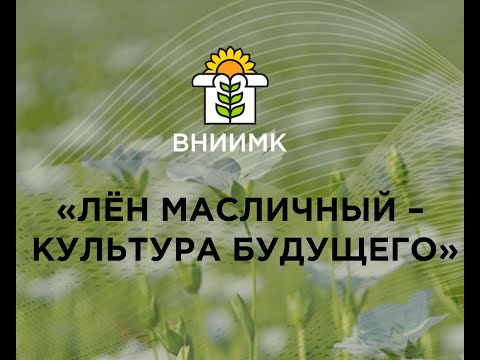 Видео: Онлайн вебинар "ЛЁН МАСЛИЧНЫЙ - КУЛЬТУРА БУДУЩЕГО"