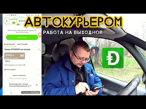 Видео: #16 | Подработка с курьерским приложением Dostavista. Вожу заказы по Москве и области?