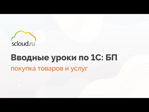 Видео: Как в 1С работать с покупкой товаров и услуг