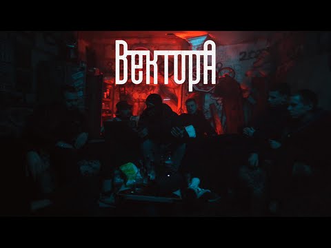 Видео: Вектор А - Зависал (official video)