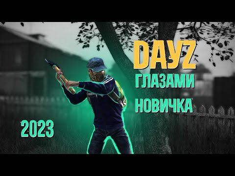 Видео: DayZ глазами НОВИЧКА в 2023 году