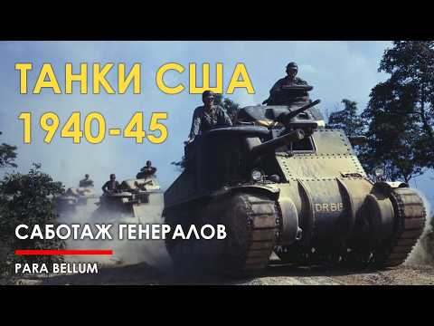 Видео: Танки США 1940-45 - саботаж генералов.