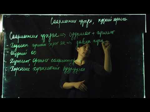 Видео: Номт наран сургууль - Химийн хичээл "Саармагжих үзэгдэл, түүний хэрэглээ" 6р анги