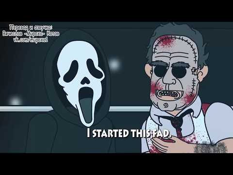 Видео: L.Hugueny - GHOSTFACE vs LEATHERFACE (с переводом)