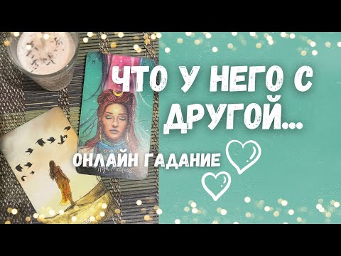 Видео: Что у него с СОПЕРНИЦЕЙ...🔮🔮🔮