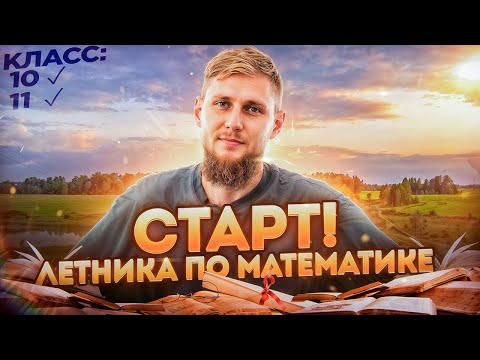 Видео: Старт летника по подготовке к ЕГЭ 2025 по математике. Что такое логарифм? | СВ