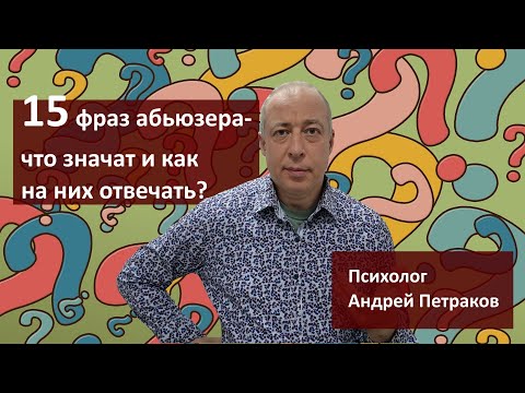 Видео: 15 фраз абьюзера и как на них отвечать?