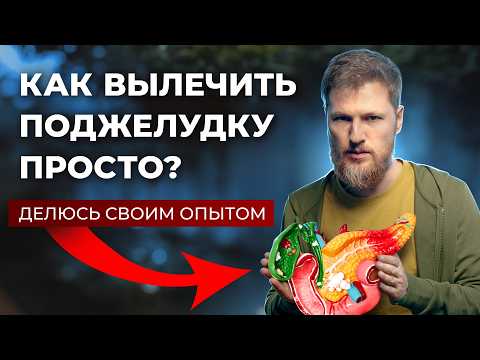 Видео: Поджелудочная страдает? Исправь ЭТО за 5 минут!