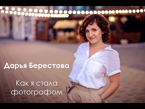 Видео: Семейный фотограф - профессия и бизнес. Как я стала фотографом. Рассказ Дарьи Берестовой.
