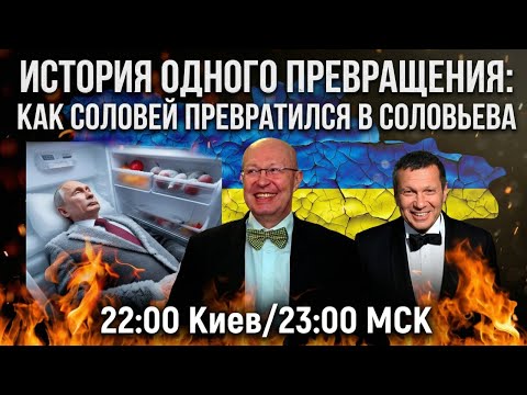 Видео: ГЕРОЙ ДНА. ИСТОРИЯ ОДНОГО ПРЕВРАЩЕНИЯ: КАК СОЛОВЕЙ ПРЕВРАТИЛСЯ В СОЛОВЬЕВА