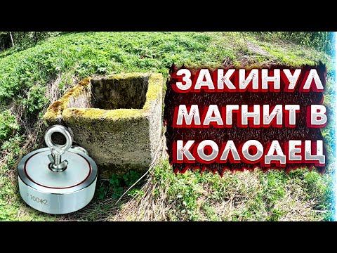 Видео: ЗАГАДОЧНЫЙ КОЛОДЕЦ НАЙДЕННЫЙ В ЛЕСУ: Что Открыл Поисковый Магнит в Его Глубинах?