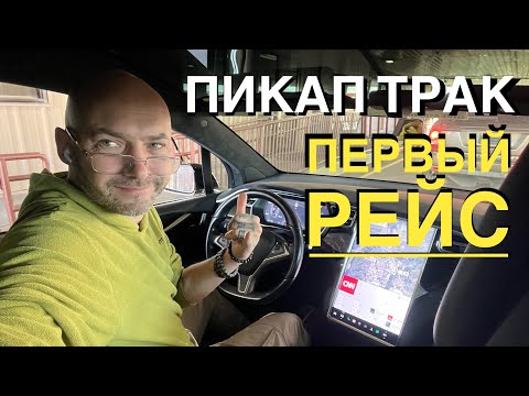 Видео: На пикап траке Додж Рам 3500 из Далласа в Хьюстон. Везу ТеслуХ. Первый рейс. Новая работа в США #147
