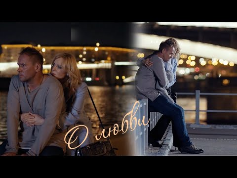 Видео: О любви