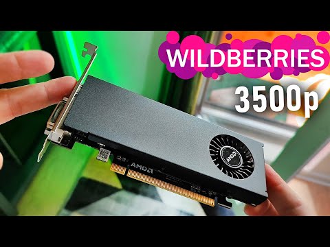 Видео: Супер дешёвая видяха с Wildberries за 3500р