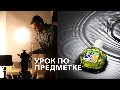 Видео: Предметная съемка. Снимаем капли и поверхность воды.