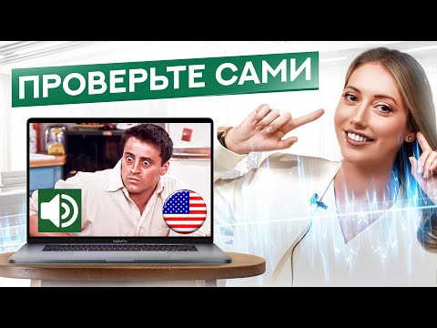 Видео: Супер техника, которая научит понимать английский на слух (проверьте сами)