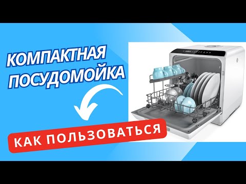 Видео: Как правильно пользоваться компактной Посудомоечной машиной — чтобы мыла как большая Посудомойка