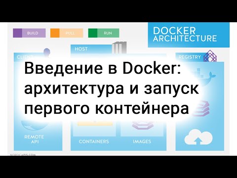 Видео: Введение в Docker: архитектура и запуск первого контейнера