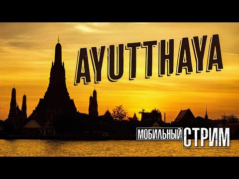Видео: ВОТ ТАК в АЮТТХАЙЕ. Мобильный Стрим. Дарим фирменный мерч.
