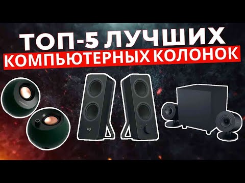 Видео: ТОП-5: Лучшие компьютерные колонки 2025
