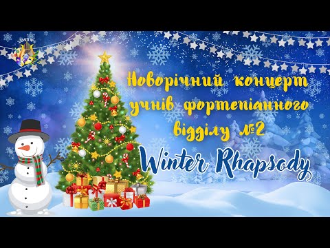Видео: Новорічний концерт фортепіанного відділу №2 ЗДМШ №5 "Winter Rhapsody"