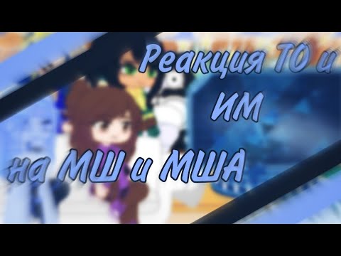 Видео: /×Реакция ИМ и ТО на Майншилд и Майншилд академию×\•Gacha club-It's Palona