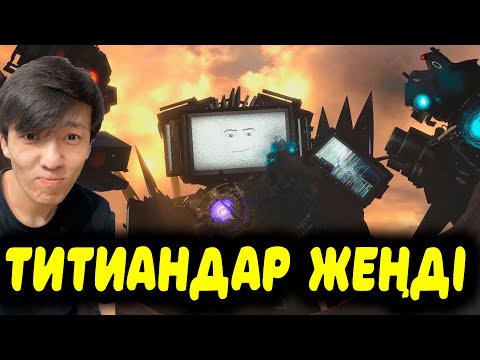 Видео: ҒАЛЫМ ӨЛДІ ТИТАНДАР ЖЕҢДІ?! АДЛА БІЗДІ НЕ КҮТІП ТҰР? РЕАКЦИЯ!  skibidi toilet 70 (part 3)