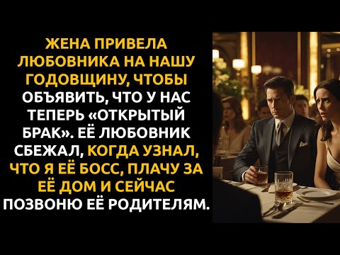 Видео: НА ГОДОВЩИНУ жена привела ЛЮБОВНИКА. Он сбежал, когда узнал, что я её босс и плачу за её дом.