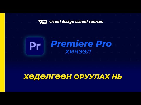 Видео: Premiere Pro Курс - Keyframe үүсгэж хөдөлгөөн оруулах