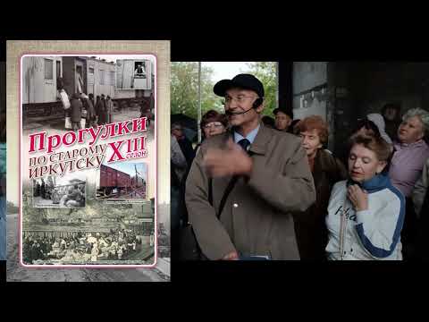 Видео: Иркутский переселенческий пункт и перевозка по железным дорогам на «Прогулках по старому Иркутску»