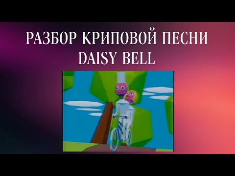 Видео: РАЗБОР КРИПОВОЙ ПЕСНИ DAISY BELL