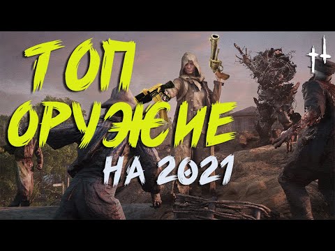 Видео: Hunt Showdown - Самая ЛУЧШАЯ связка оружия на 2021 год