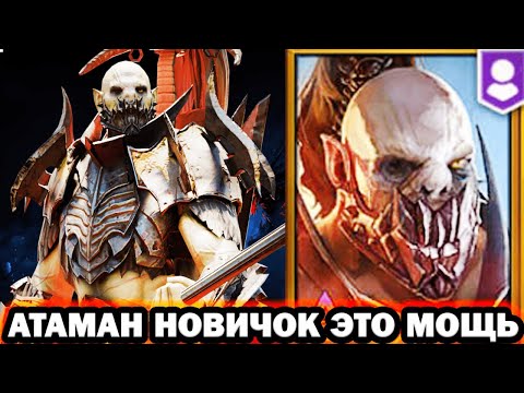 Видео: АТАМАН НОВИЧОК СУПЕР ГЕРОЙ RAID SHADOW LEGENDS