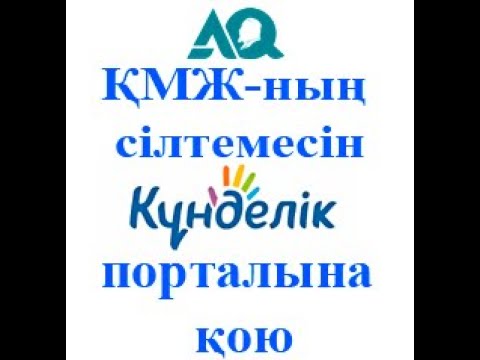 Видео: Как вставить ссылку КСП в кунделик/ҚМЖ сілтемесін Күнделікте қою