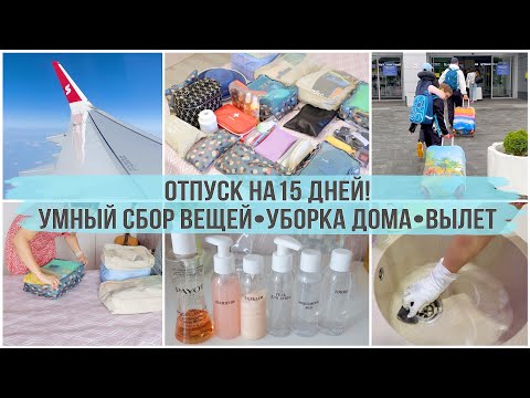 Видео: УЛЁТНЫЙ ВЛОГ✈️ умный и красивый сбор вещей, уборка перед отпуском, укладка бровей. День вылета