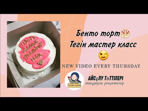 Видео: БЕНТО ТОРТ🎂ӨЗІМ ЗАКАЗ ҚАБЫЛДАП ЖҮРГЕН РЕЦЕПТ😉тегін мк😉