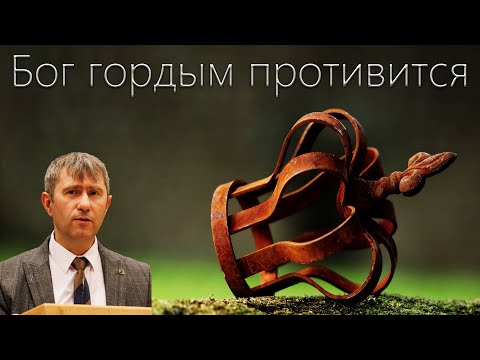 Видео: "Бог гордым противится" Шаменков Ю.